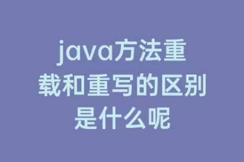 java方法重载和重写的区别是什么呢