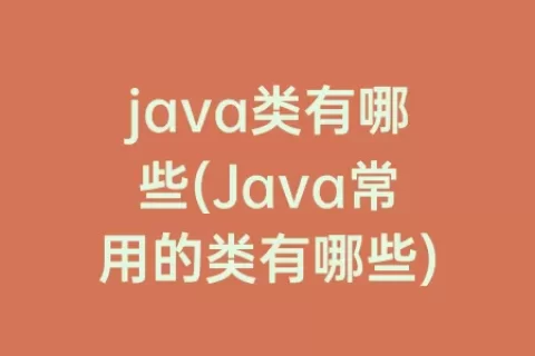 java类有哪些(Java常用的类有哪些)