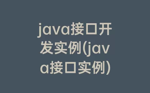 java接口开发实例(java接口实例)