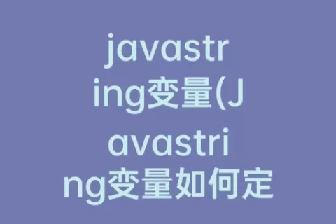 javastring变量(Javastring变量如何定义)