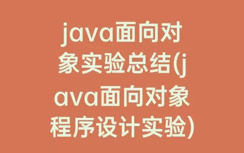 java面向对象实验总结(java面向对象程序设计实验)