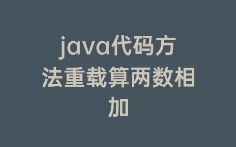 java代码方法重载算两数相加