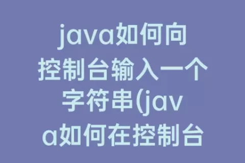 java如何向控制台输入一个字符串(java如何在控制台输入)