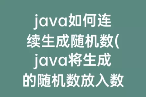 java如何连续生成随机数(java将生成的随机数放入数组)