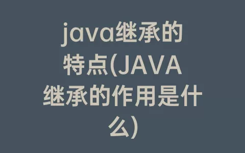 java继承的特点(JAVA继承的作用是什么)