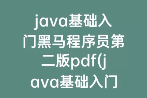 java基础入门程序员第二版pdf(java基础入门程序员第二版答案第五章)