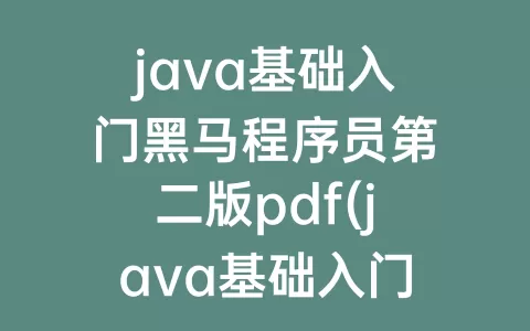 java基础入门程序员第二版pdf(java基础入门程序员第二版答案第五章)