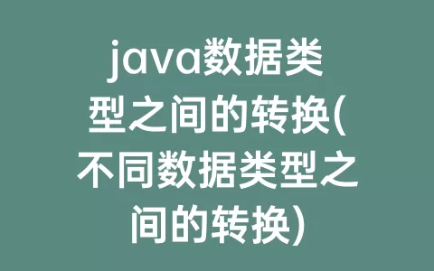 java数据类型之间的转换(不同数据类型之间的转换)