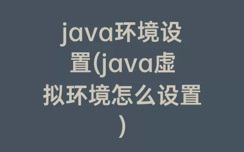 java环境设置(java虚拟环境怎么设置)