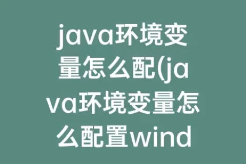java环境变量怎么配(java环境变量怎么配置windows)