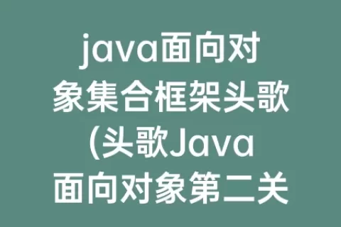 java面向对象集合框架头歌(头歌Java面向对象第二关)