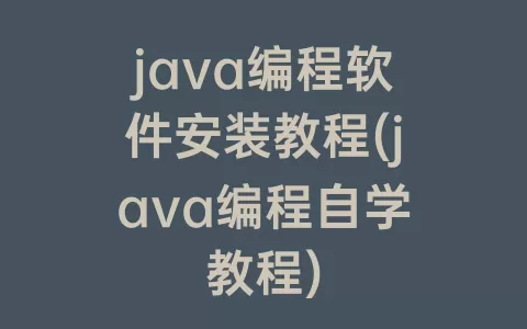java编程软件安装教程(java编程自学教程)