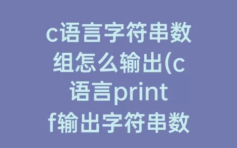 c语言字符串数组怎么输出(c语言printf输出字符串数组)
