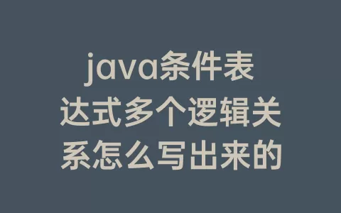 java条件表达式多个逻辑关系怎么写出来的