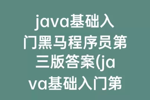 java基础入门程序员第三版答案(java基础入门第三版程序员电子版)