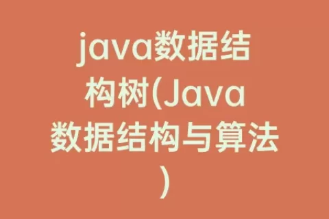 java数据结构树(Java数据结构与算法)
