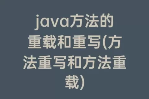 java方法的重载和重写(方法重写和方法重载)