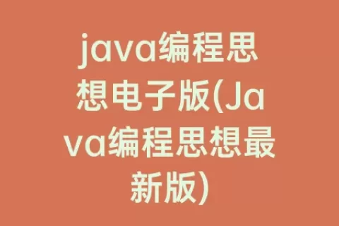 java编程思想电子版(Java编程思想最新版)