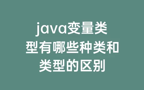 java变量类型有哪些种类和类型的区别