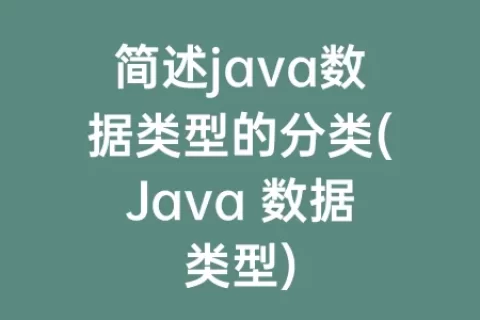 简述java数据类型的分类(Java 数据类型)