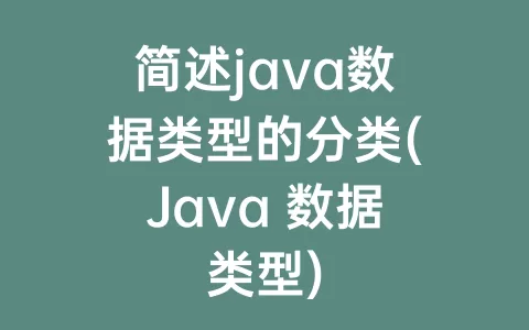 简述java数据类型的分类(Java 数据类型)