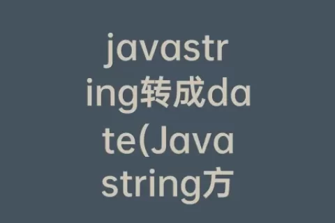 javastring转成date(Javastring方法)