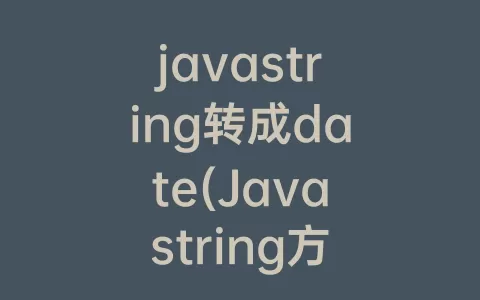 javastring转成date(Javastring方法)