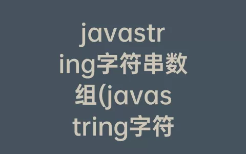 javastring字符串数组(javastring字符串数组去重并按要求排序)