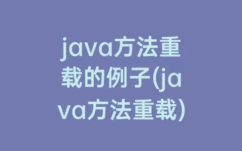 java方法重载的例子(java方法重载)