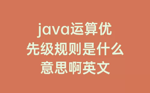 java运算优先级规则是什么意思啊英文