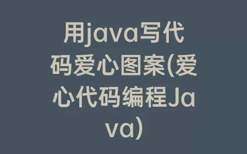 用java写代码爱心图案(爱心代码编程Java)