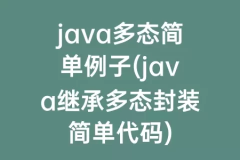 java多态简单例子(java继承多态封装简单代码)