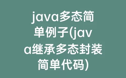 java多态简单例子(java继承多态封装简单代码)