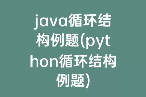 java循环结构例题(python循环结构例题)