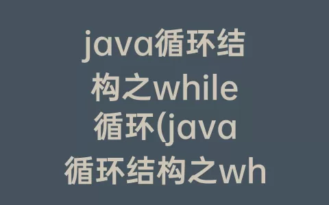 java循环结构之while循环(java循环结构之while循环头歌答案)