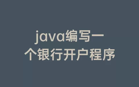 java编写一个银行开户程序