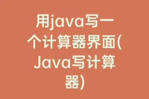 用java写一个计算器界面(Java写计算器)