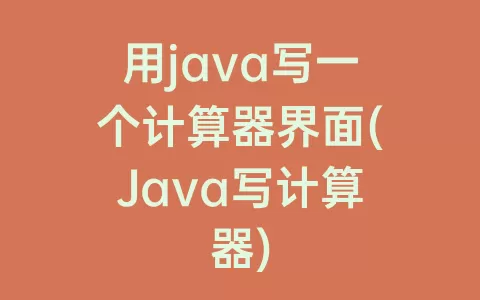 用java写一个计算器界面(Java写计算器)