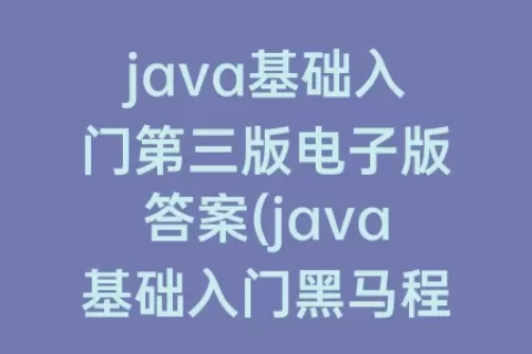 java基础入门第三版电子版答案(java基础入门程序员第二版电子版)
