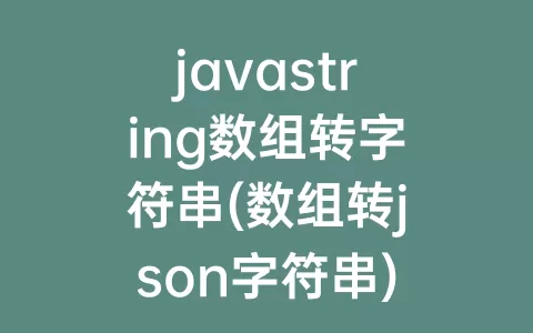 javastring数组转字符串(数组转json字符串)