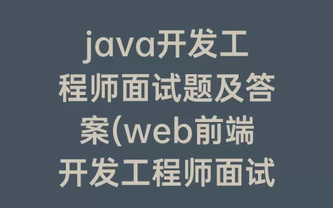 java开发工程师面试题及答案(web前端开发工程师面试题)