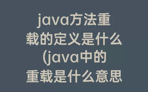 java方法重载的定义是什么(java中的重载是什么意思)
