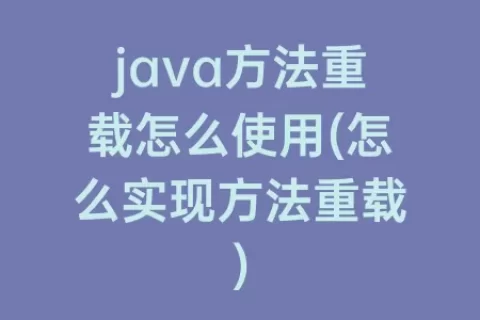 java方法重载怎么使用(怎么实现方法重载)