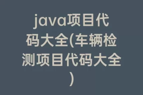 java项目代码大全(车辆检测项目代码大全)