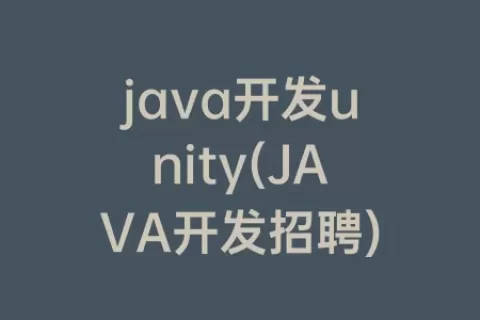 java开发unity(JAVA开发招聘)