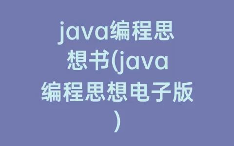 java编程思想书(java编程思想电子版)