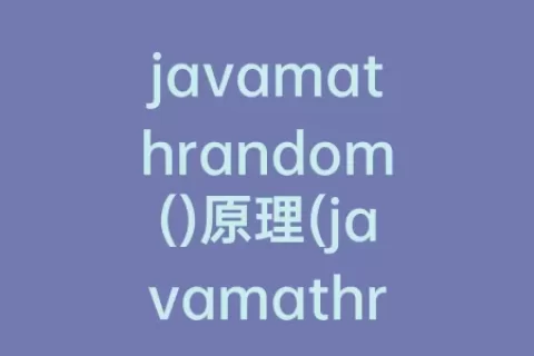 javamathrandom()原理(javamathrandom怎么用)