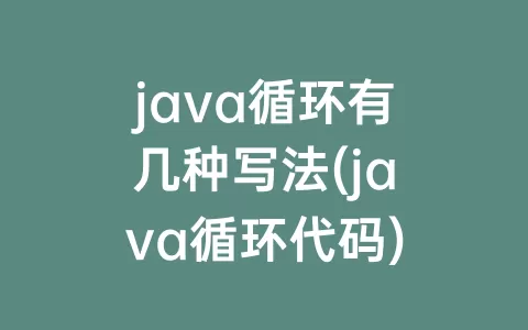 java循环有几种写法(java循环代码)