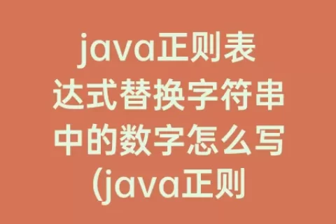 java正则表达式替换字符串中的数字怎么写(java正则表达式匹配字符串替换)