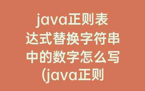 java正则表达式替换字符串中的数字怎么写(java正则表达式匹配字符串替换)